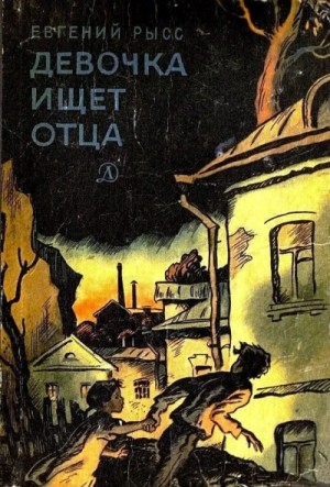 Евгений Рысс - Девочка ищет отца