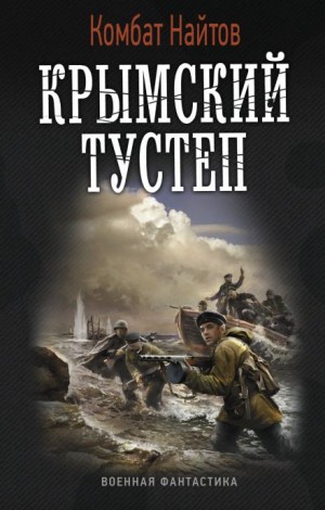 Комбат Найтов - Крымский тустеп