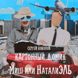 Сергей Коколов - Картонный домик Миш или НаталиЭль