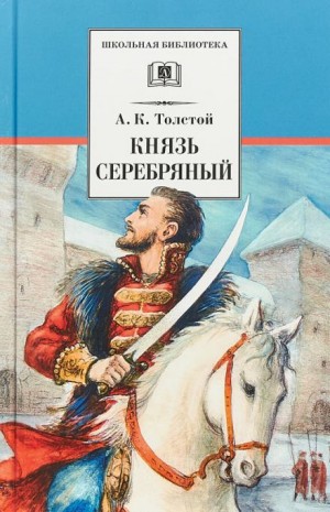 Алексей Константинович Толстой - Князь Серебряный