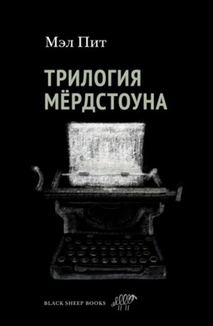 Пит Мэл - Трилогия Мердстоуна