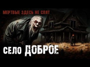 Сергей Борзов - Село «Доброе»