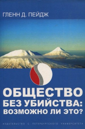 Гленн Пейдж - Общество без убийства: Возможно ли это?