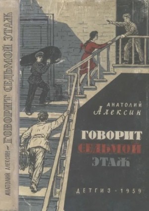 Анатолий Алексин - Тридцать один день; Говорит седьмой этаж