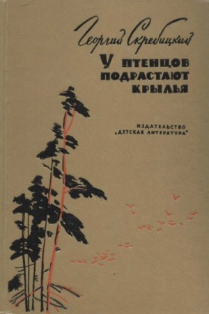 Георгий Скребицкий - У птенцов подрастают крылья