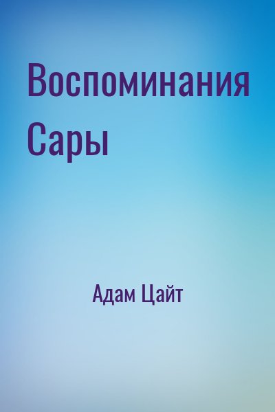 Адам Цайт - Воспоминания Сары