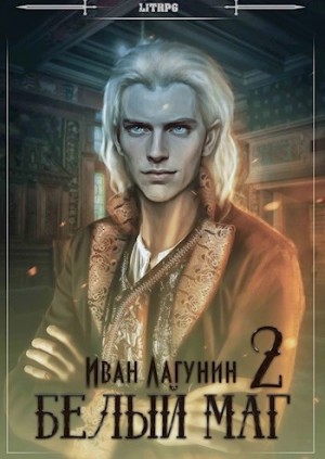 Иван Лагунин - Белый маг. Книга 2