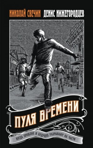 Николай Свечин, Денис Нижегородцев - Пуля времени