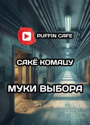 Сакё Комацу - Муки выбора