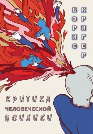 Борис Кригер,   - Критика человеческой психики