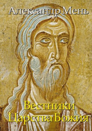 Александр Мень - Книга 5. Вестники Царства Божия