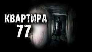 Эри Хейл - Квартира 77