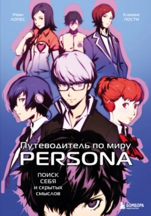 Реми Лопес - Путеводитель по миру Persona. Поиск себя и скрытых смыслов