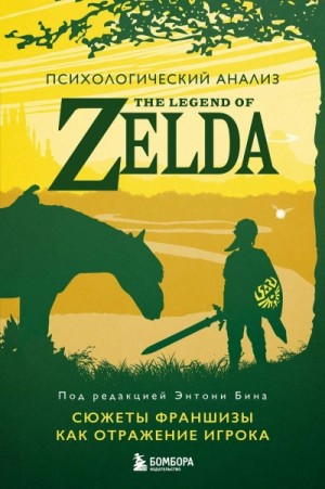 Энтони Бин - Психологический анализ The Legend of Zelda. Сюжеты франшизы как отражение игрока