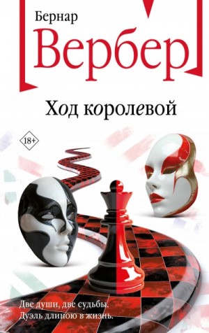 Бернард Вербер - Ход королевой