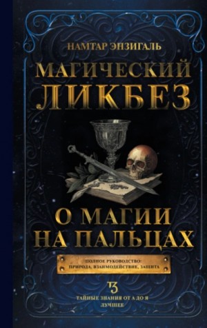 Намтар Энзигаль - Магический ликбез. О магии «на пальцах»