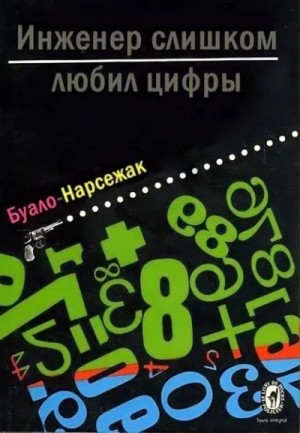 Буало-Нарсежак  - Инженер слишком любил цифры