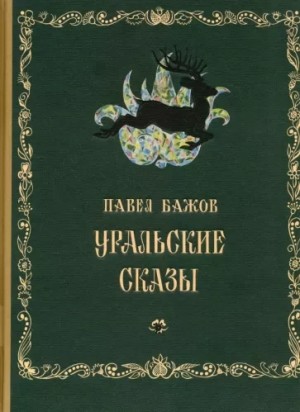 Павел Бажов - Уральские сказы