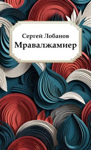 Сергей Лобанов - Мравалжамиер