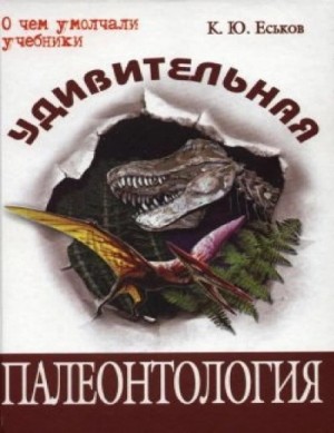 Кирилл Еськов - История Земли и жизни на ней. От хаоса до человека