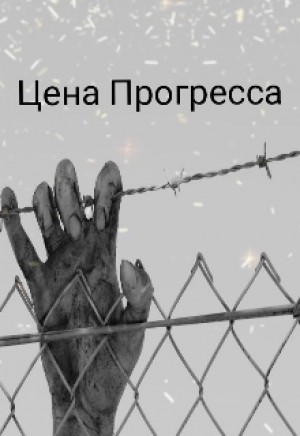 Денис Сильцов,   - Цена прогресса