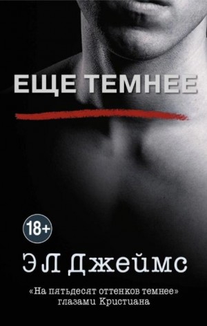 Э. Л. Джеймс - Ещё темнее. «На пятьдесят оттенков темнее» глазами Кристиана