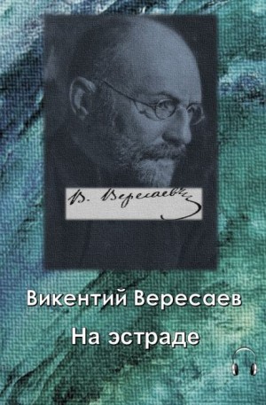 Викентий Вересаев - На эстраде