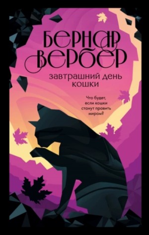 Бернар Вербер - Завтрашний день кошки