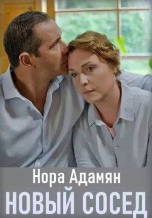 Нора Адамян - Новый сосед