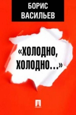 Борис Васильев - Холодно, холодно. Экспонат №