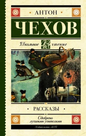 Антон Чехов - Сборник рассказов