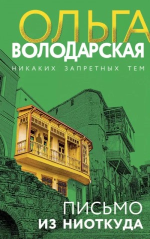 Ольга Володарская - Письмо из ниоткуда