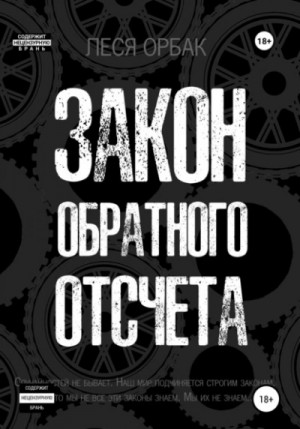 Леся Орбак - Закон обратного отсчета