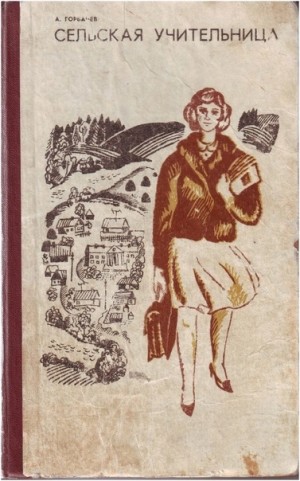 Алексей Горбачев - Сельская учительница