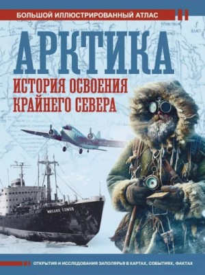 Дмитрий Иванов - Арктика. История освоения Крайнего Севера