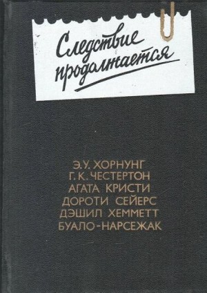 Агата Кристи, Буало-Нарсежак , Дональд Уэстлейк - Детектив с улыбкой