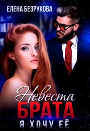 Елена Безрукова - Невеста брата. Я хочу её