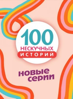  - 100 нескучных историй. Новые серии »