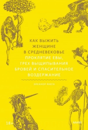 Элеанор Янега - Как выжить женщине в Средневековье. Проклятие Евы, грех выщипывания бровей и спасительное воздержани