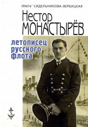 Нестор Монастырев - Записки морского офицера