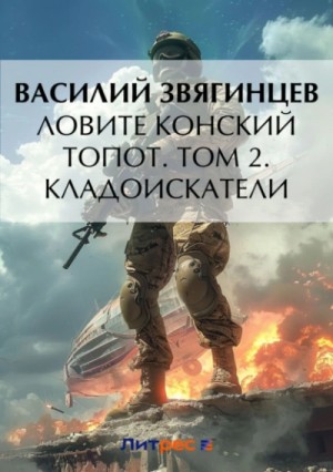 Василий Звягинцев - Ловите конский топот. Том 2. Кладоискатели