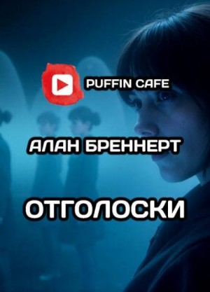 Алан Бреннерт - Отголоски