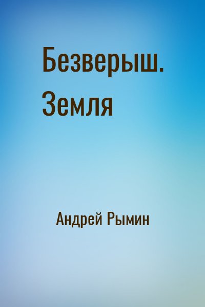 Андрей Рымин - Безверыш. Земля