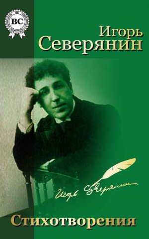 Игорь Северянин - Игорь Северянин. Стихи