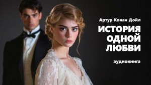 Артур Конан Дойл - История одной любви