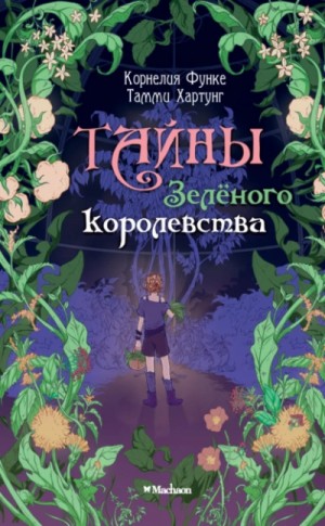 Корнелия Функе, Тамми Хартунг - Тайны Зелёного королевства