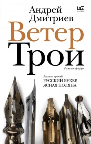 Андрей Дмитриев - Ветер Трои