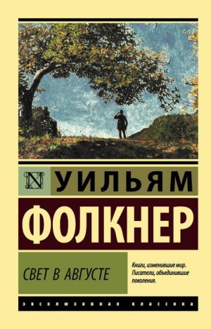 Уильям Фолкнер - Свет в августе