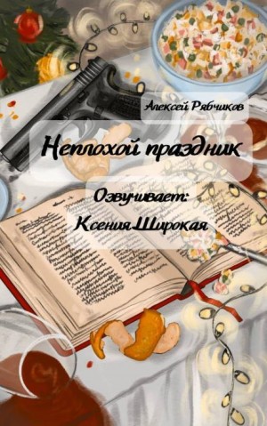 Алексей Рябчиков - Неплохой праздник