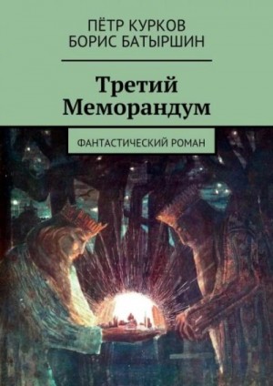 Борис Батыршин - Третий меморандум